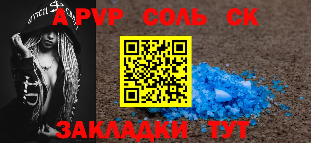 A-PVP VHQ Бердск