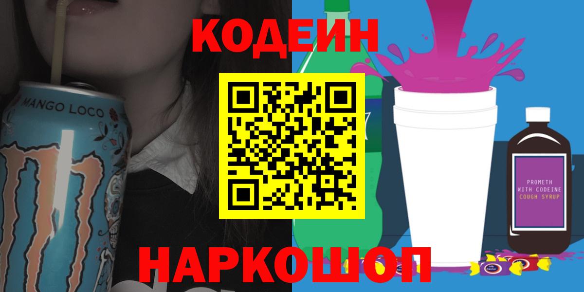 Кодеиновый сироп Lean Purple Drank Бердск
